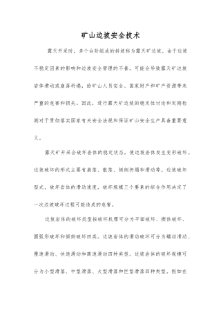 矿山边坡安全技术