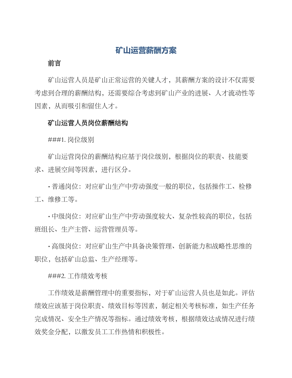 矿山运营薪酬方案_第1页
