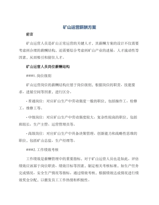 矿山运营薪酬方案