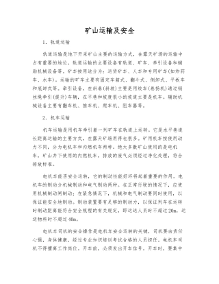 矿山运输及安全