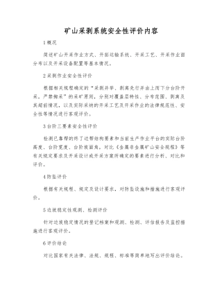 矿山采剥系统安全性评价内容