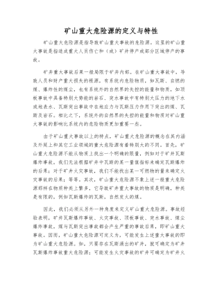 矿山重大危险源的定义与特性