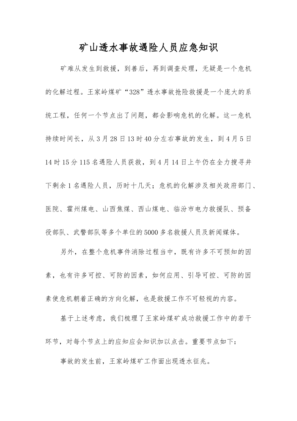 矿山透水事故遇险人员应急知识_第1页