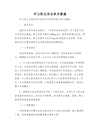 矿山防尘安全技术措施