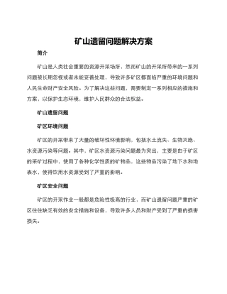 矿山遗留问题解决方案