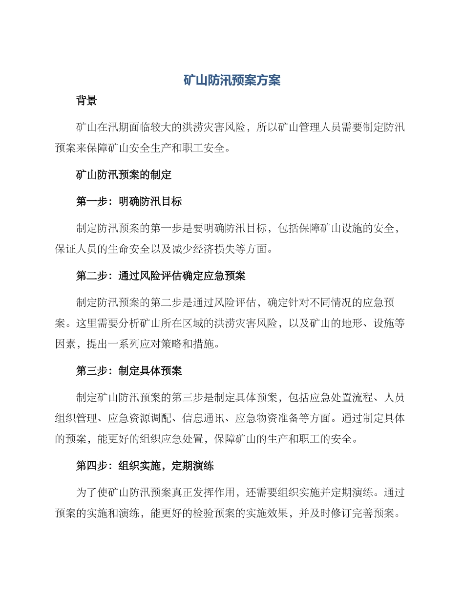 矿山防汛预案方案_第1页