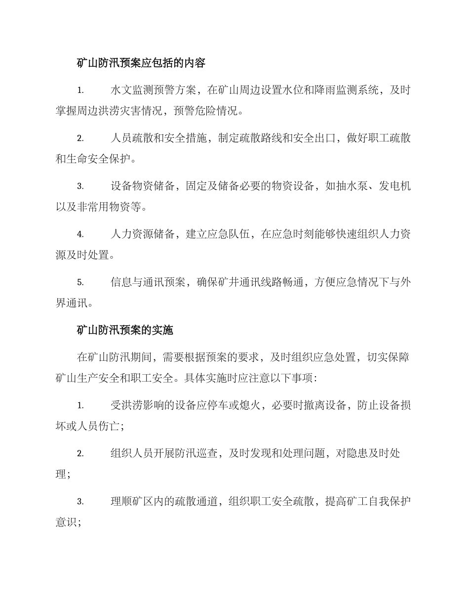 矿山防汛预案方案_第2页