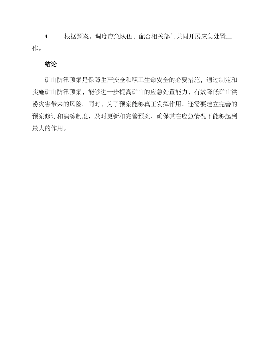 矿山防汛预案方案_第3页