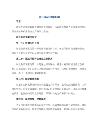 矿山防汛预案方案