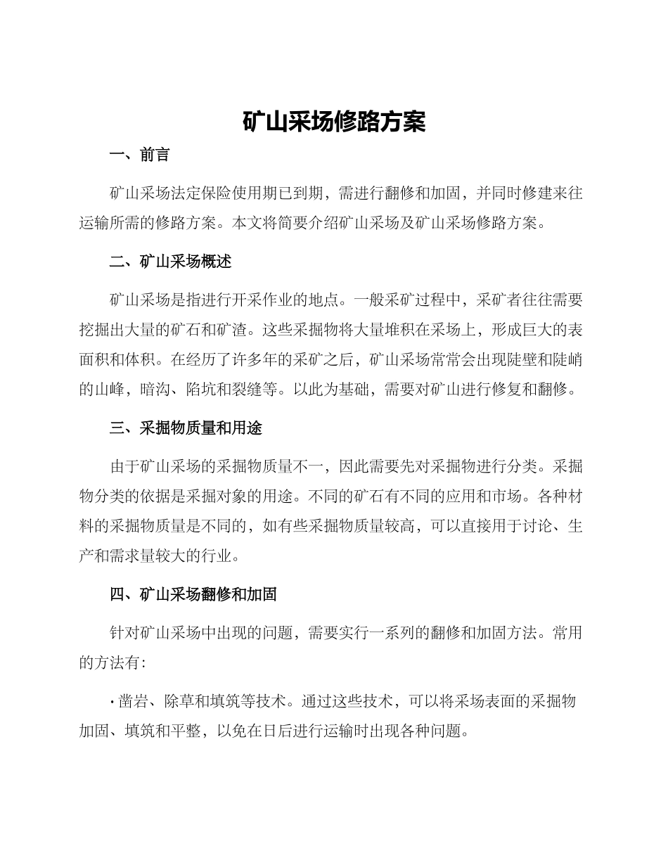 矿山采场修路方案_第1页