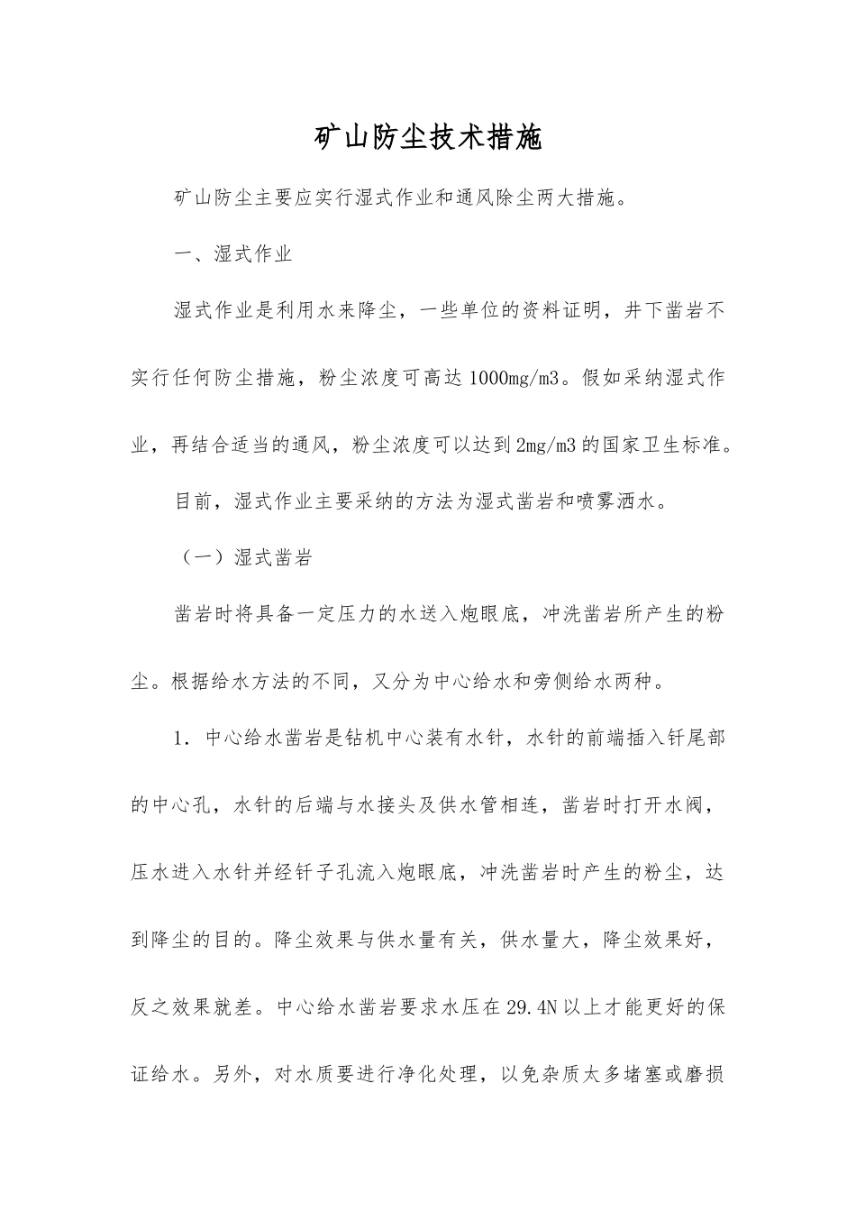 矿山防尘技术措施_第1页