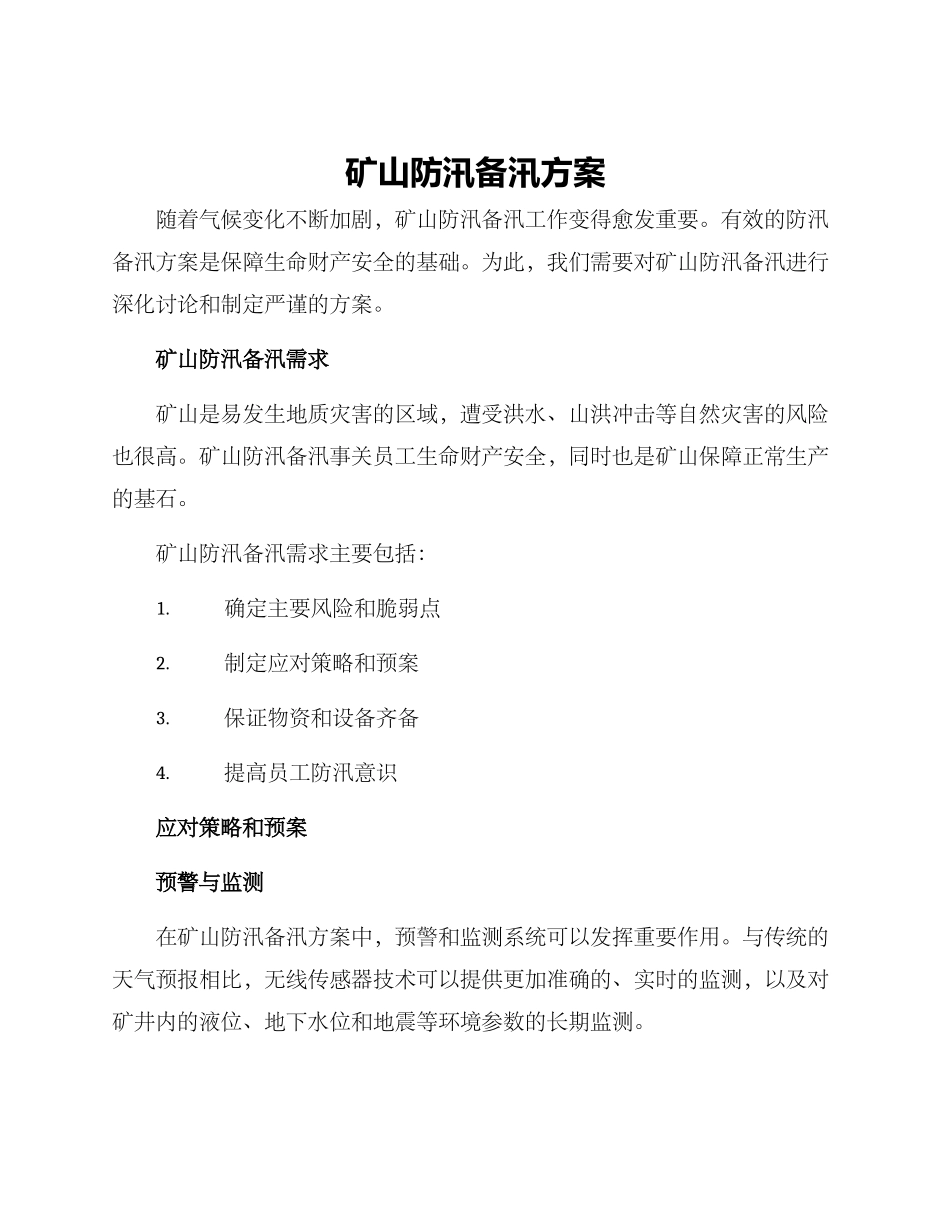 矿山防汛备汛方案_第1页