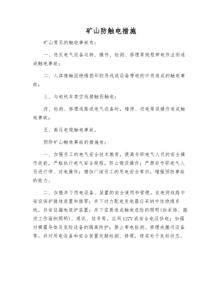 矿山防触电措施