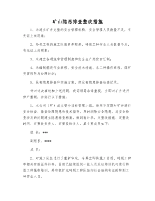 矿山隐患排查整改措施