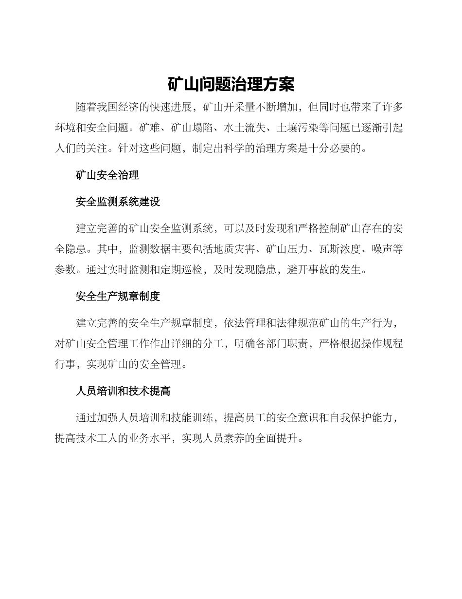 矿山问题治理方案_第1页