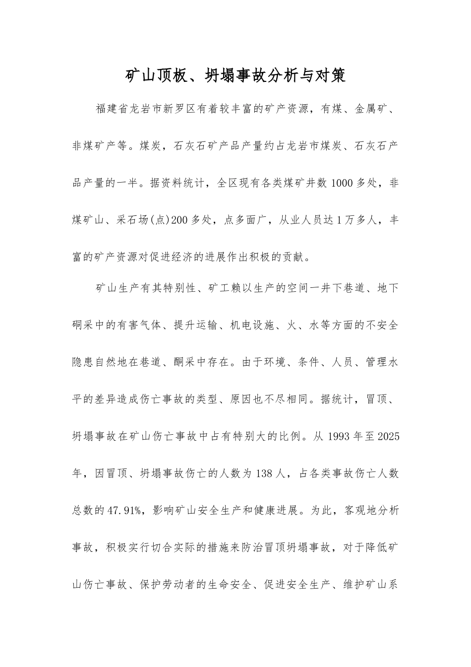 矿山顶板、坍塌事故分析与对策_第1页