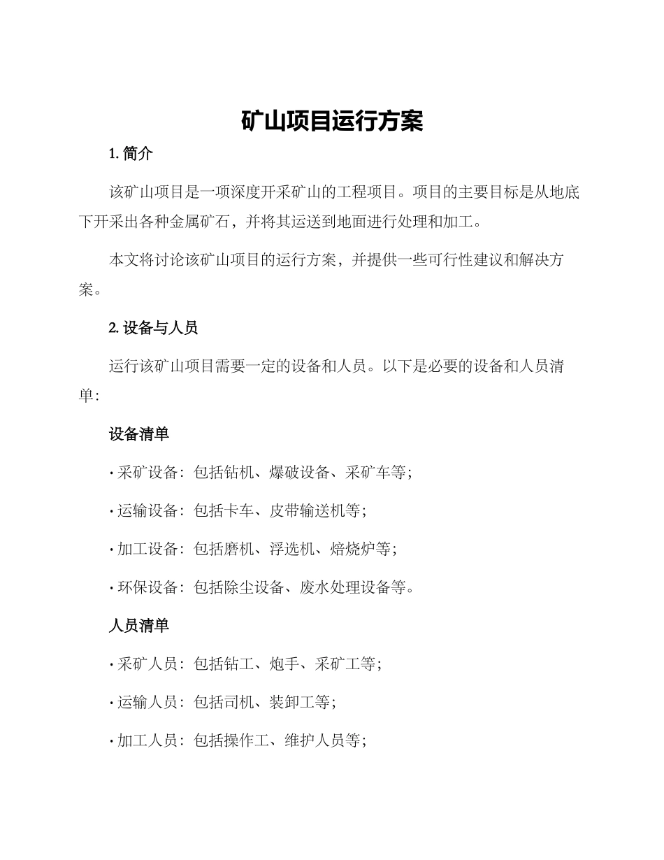 矿山项目运行方案_第1页