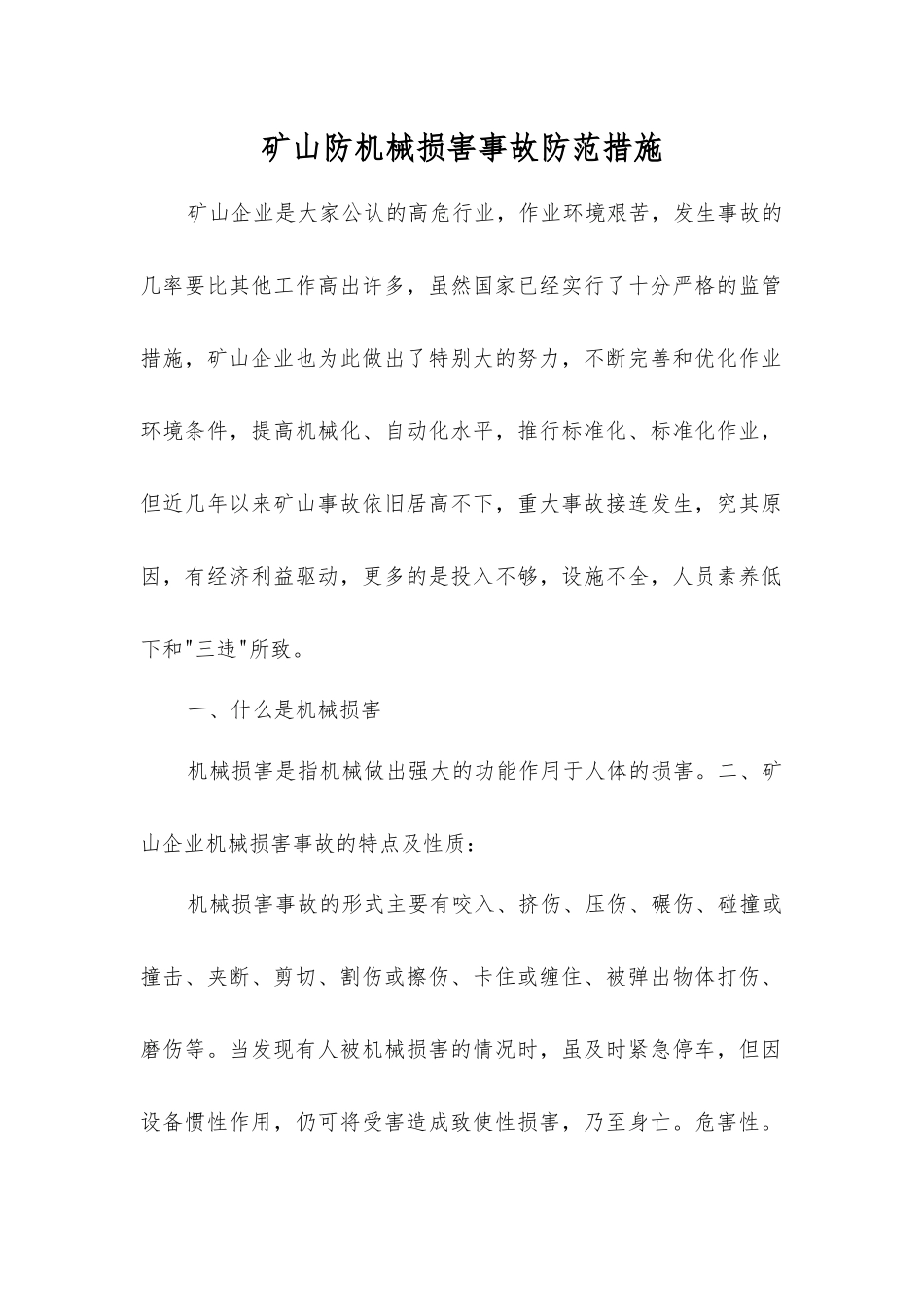 矿山防机械伤害事故防范措施_第1页