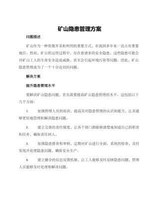 矿山隐患管理方案