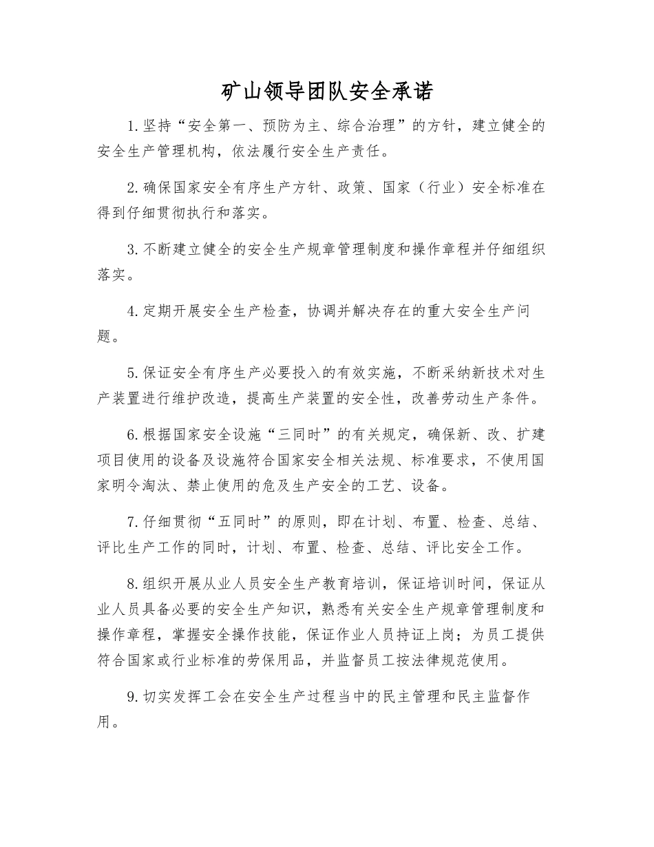 矿山领导团队安全承诺_第1页