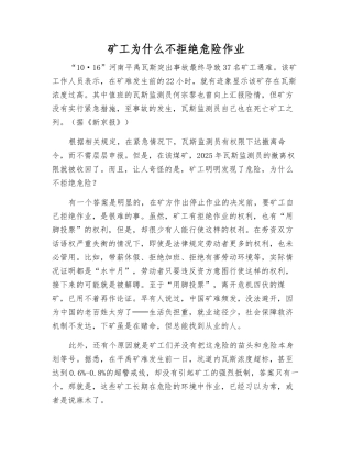矿工为什么不拒绝危险作业