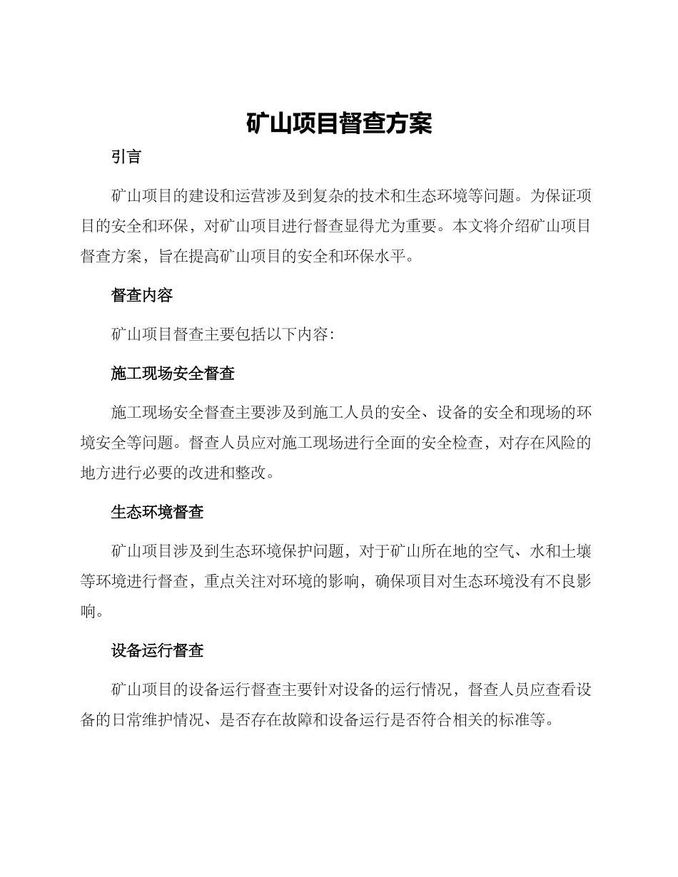 矿山项目督查方案_第1页