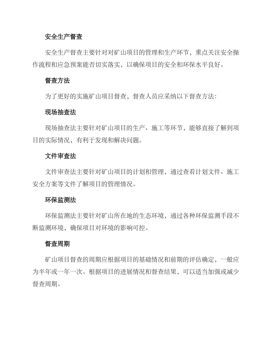 矿山项目督查方案_第2页