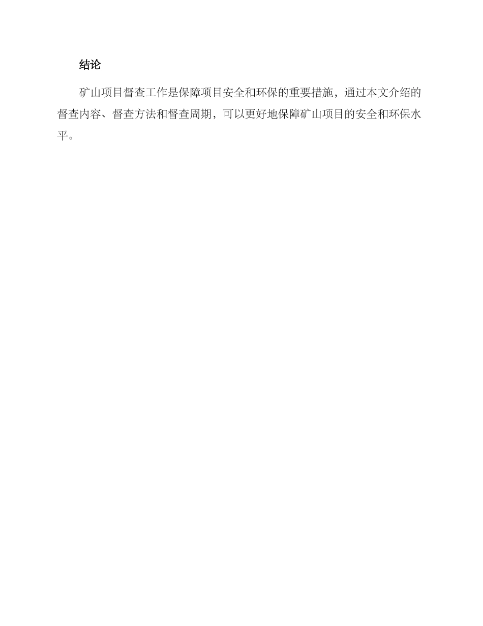 矿山项目督查方案_第3页