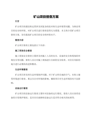 矿山项目督查方案
