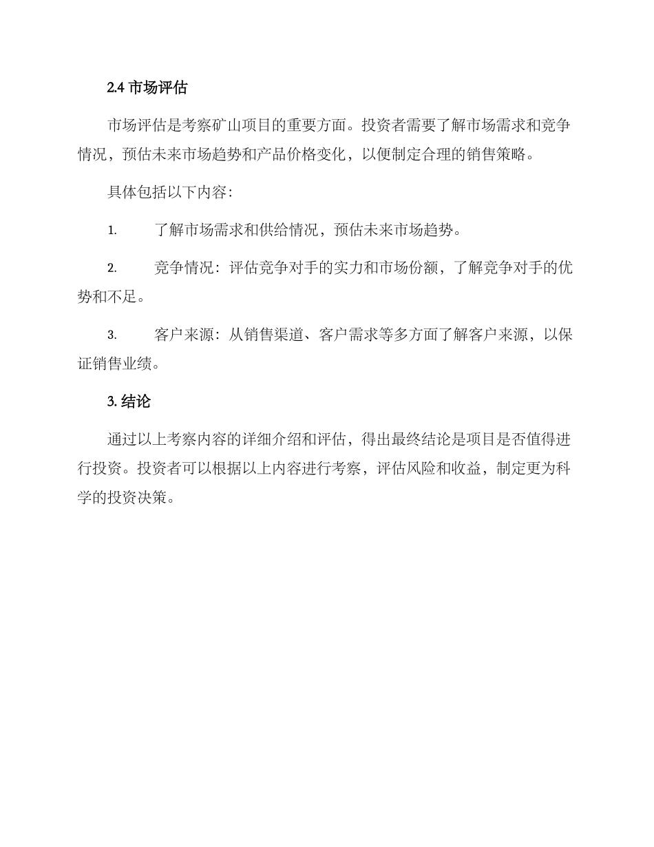 矿山项目考察方案_第3页