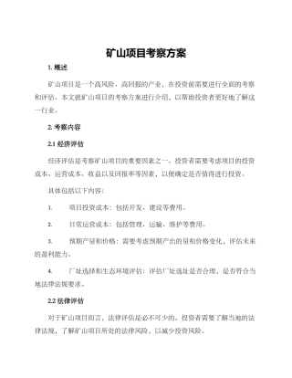 矿山项目考察方案