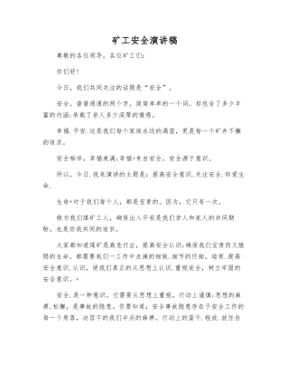 矿工安全演讲稿