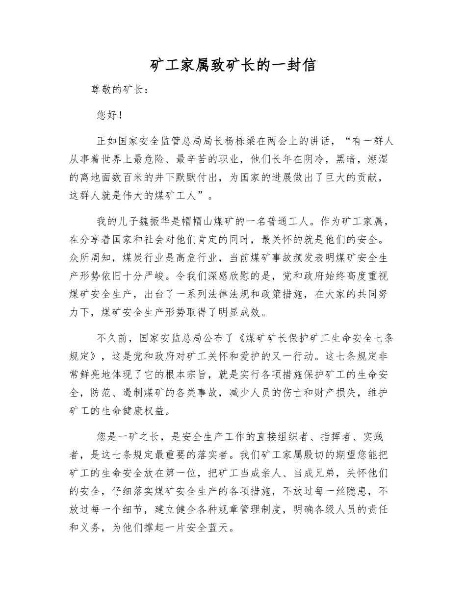矿工家属致矿长的一封信_第1页