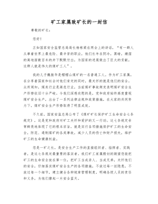 矿工家属致矿长的一封信
