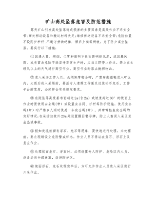 矿山高处坠落危害及防范措施