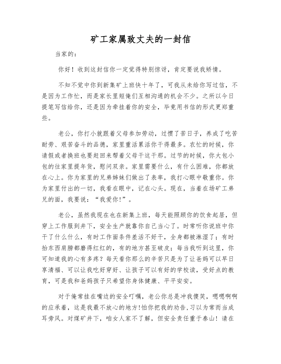 矿工家属致丈夫的一封信_第1页