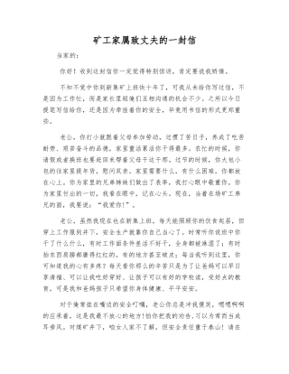 矿工家属致丈夫的一封信