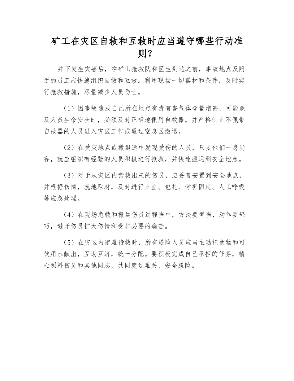 矿工在灾区自救和互救时应遵守哪些行动准则？_第1页
