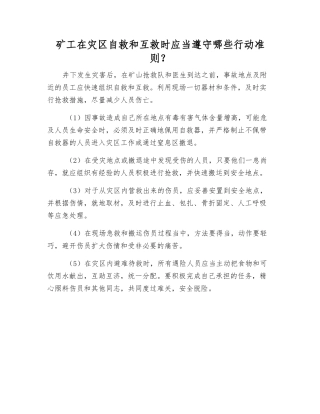 矿工在灾区自救和互救时应遵守哪些行动准则？