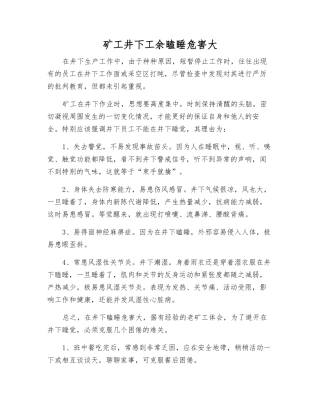 矿工井下工余瞌睡危害大