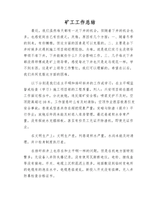 矿工工作总结
