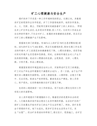矿工心理健康与安全生产