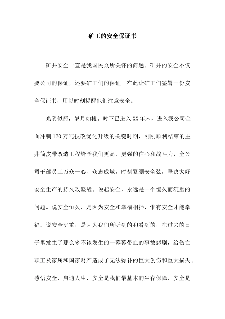 矿工的安全保证书_第1页