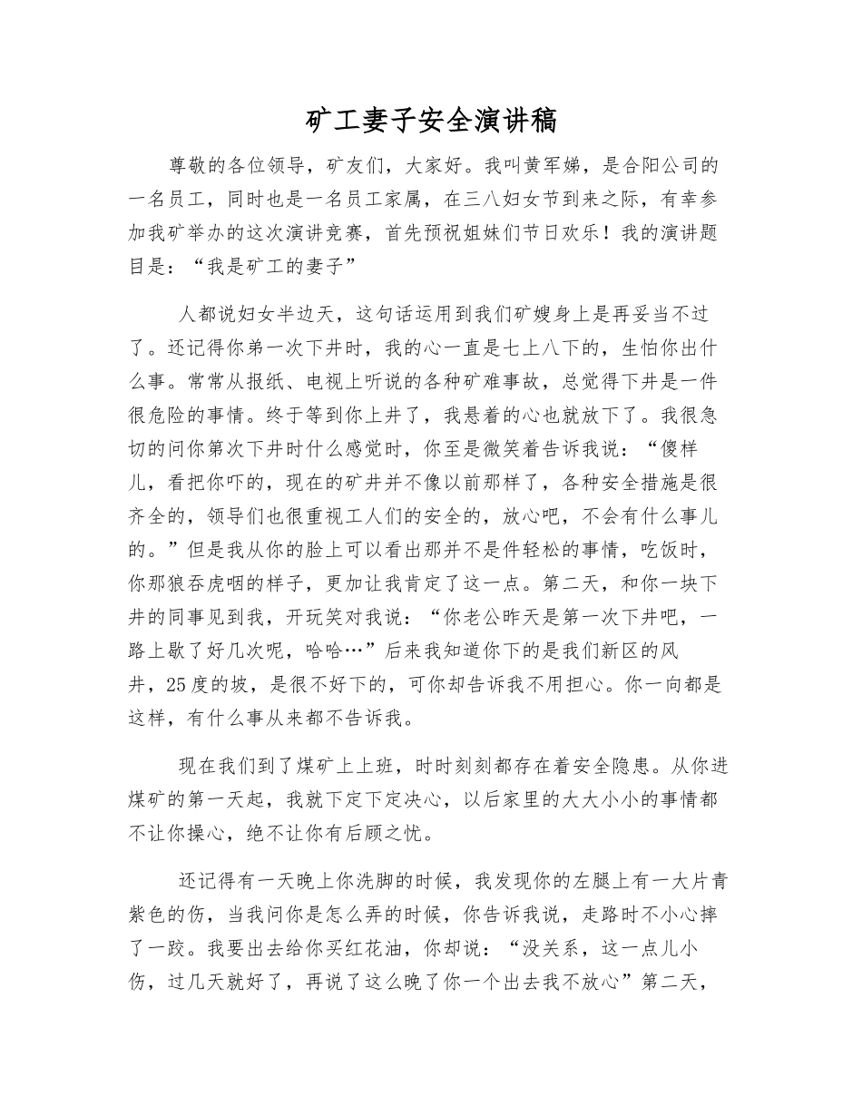 矿工妻子安全演讲稿_第1页