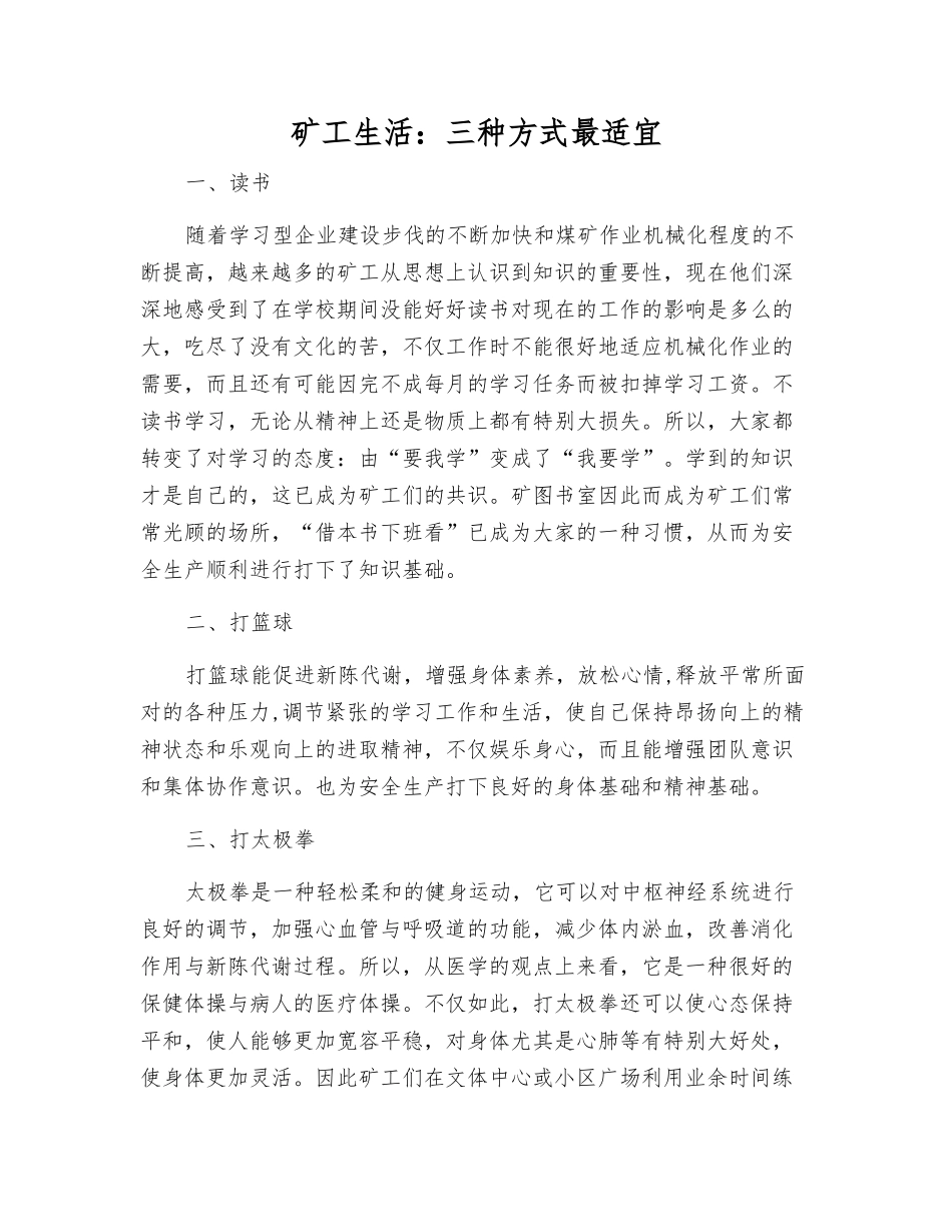 矿工生活三种方式最适宜_第1页