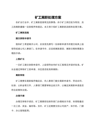 矿工离职处理方案