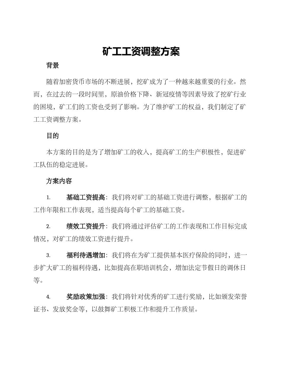 矿工工资调整方案_第1页