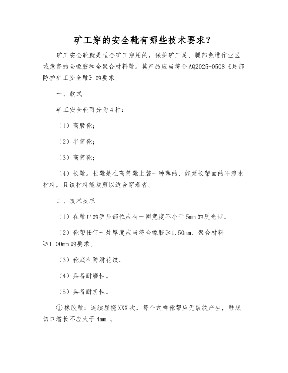 矿工穿的安全靴有哪些技术要求？_第1页
