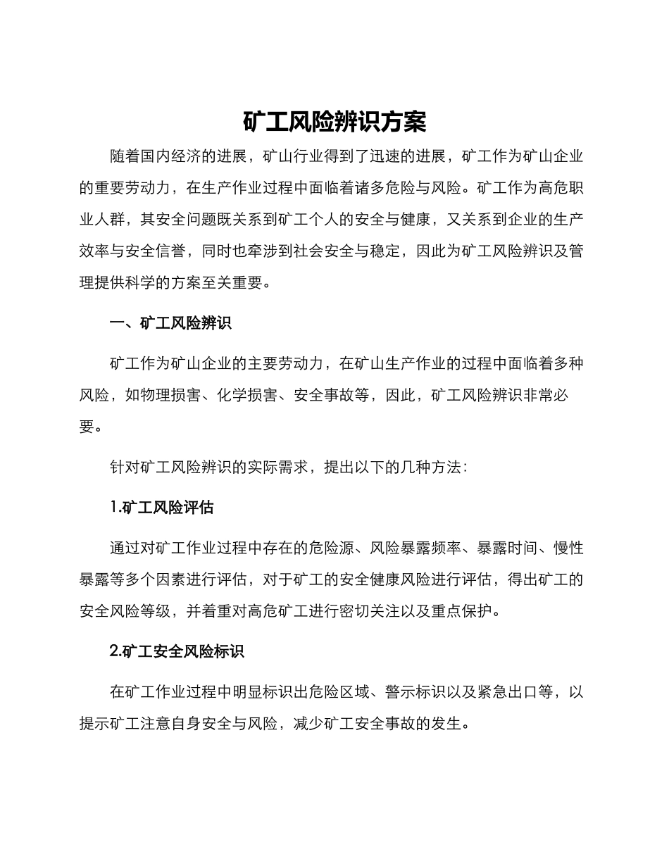矿工风险辨识方案_第1页