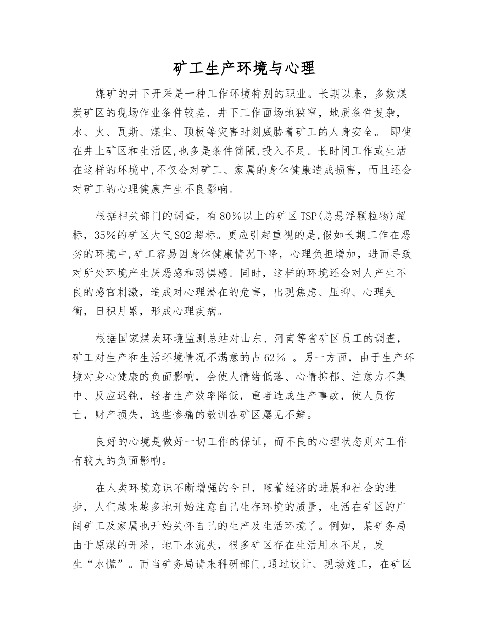 矿工生产环境与心理_第1页